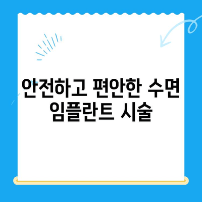 강남 임플란트 치과, 공포증 환자 위한 수면 치료| 편안하고 안전하게 | 임플란트, 수면 진정, 치과 공포증, 강남 치과