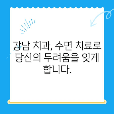 강남 임플란트 치과, 공포증 환자 위한 수면 치료| 편안하고 안전하게 | 임플란트, 수면 진정, 치과 공포증, 강남 치과