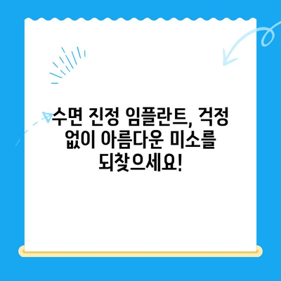 강남 임플란트 치과, 공포증 환자 위한 수면 치료| 편안하고 안전하게 | 임플란트, 수면 진정, 치과 공포증, 강남 치과
