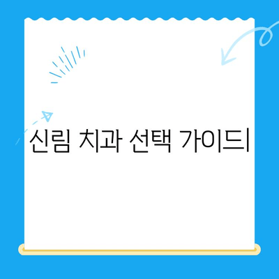 신림 치과, 꼭 필요한 치료만 받고 싶다면? | 치료 범위, 비용, 추천 정보