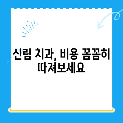 신림 치과, 꼭 필요한 치료만 받고 싶다면? | 치료 범위, 비용, 추천 정보