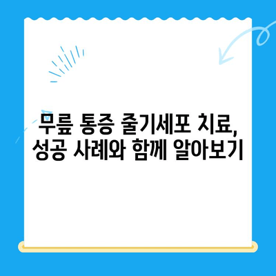 무릎 통증, 줄기세포 치료가 해답일까요? | 무릎 통증, 줄기세포 치료, 치료법, 성공 사례