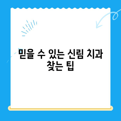 신림 치과, 꼭 필요한 치료만 받고 싶다면? | 치료 범위, 비용, 추천 정보