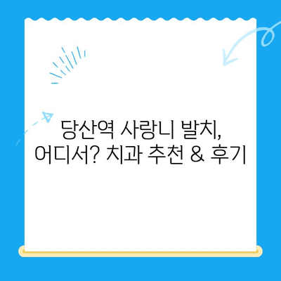 당산역 치과 사랑니 발치 후기 & 꿀팁| 붓기, 통증 관리부터 주의사항까지 | 당산역, 사랑니 발치, 치과 추천, 수술 후 관리