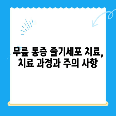 무릎 통증, 줄기세포 치료가 해답일까요? | 무릎 통증, 줄기세포 치료, 치료법, 성공 사례