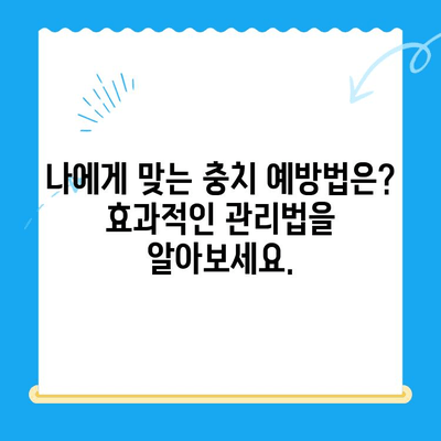 충치 예방 완벽 가이드| 원인과 해결책 | 치아 건강, 구강 관리, 치과 상식