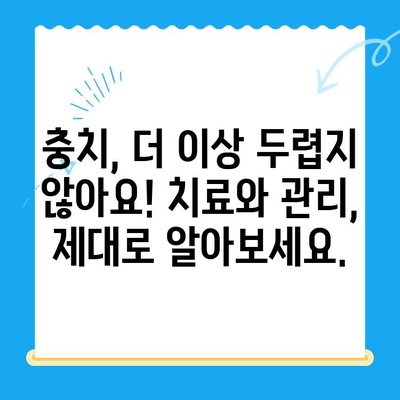 충치 예방 완벽 가이드| 원인과 해결책 | 치아 건강, 구강 관리, 치과 상식