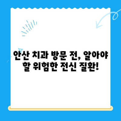 안산 치과에서 주의해야 할 위험한 전신질환| 당신의 건강을 지키는 정보 | 치과, 전신질환, 건강 관리, 안전 팁