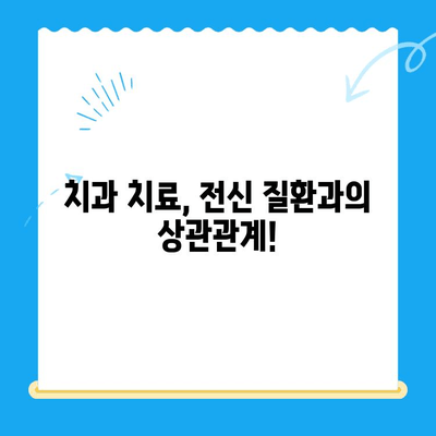 안산 치과에서 주의해야 할 위험한 전신질환| 당신의 건강을 지키는 정보 | 치과, 전신질환, 건강 관리, 안전 팁