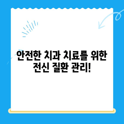 안산 치과에서 주의해야 할 위험한 전신질환| 당신의 건강을 지키는 정보 | 치과, 전신질환, 건강 관리, 안전 팁