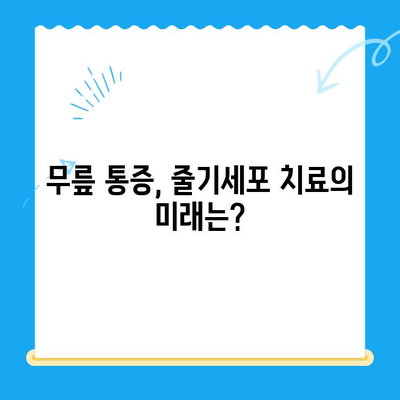 무릎 통증, 줄기세포 치료가 해답일까요? | 무릎 통증, 줄기세포 치료, 치료법, 성공 사례