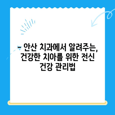 안산 치과| 위험한 전신질환과 치료의 연관성 | 당신의 건강을 위한 필수 정보