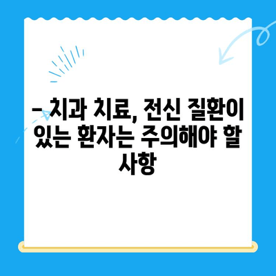 안산 치과| 위험한 전신질환과 치료의 연관성 | 당신의 건강을 위한 필수 정보