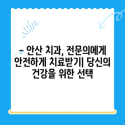 안산 치과| 위험한 전신질환과 치료의 연관성 | 당신의 건강을 위한 필수 정보