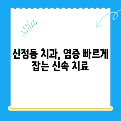 신정동 치과| 염증 빠르게 잡는 신속 치료 | 치과, 염증, 신속, 신정동