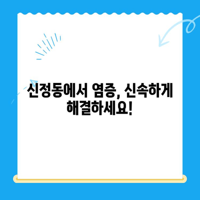 신정동 치과| 염증 빠르게 잡는 신속 치료 | 치과, 염증, 신속, 신정동