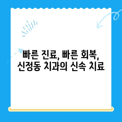 신정동 치과| 염증 빠르게 잡는 신속 치료 | 치과, 염증, 신속, 신정동