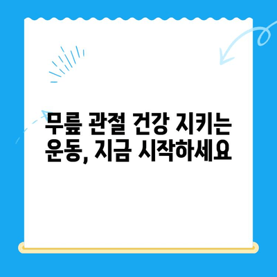 무릎 뼈 맞닿음, 합병증 없이 이겨내는 방법 | 무릎 관절 건강, 퇴행성 관절염 예방, 운동 & 관리 가이드