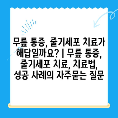 무릎 통증, 줄기세포 치료가 해답일까요? | 무릎 통증, 줄기세포 치료, 치료법, 성공 사례