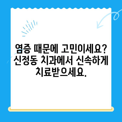 신정동 치과| 염증 빠르게 잡는 신속 치료 | 치과, 염증, 신속, 신정동