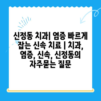 신정동 치과| 염증 빠르게 잡는 신속 치료 | 치과, 염증, 신속, 신정동