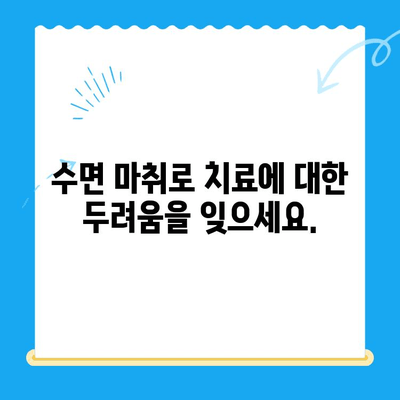 부평 수면치과| 편안한 치료, 숙면으로 이어지다 | 수면 마취, 불안 해소, 치료 만족도 향상