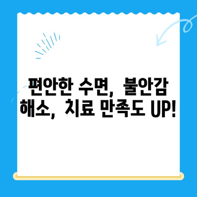 부평 수면치과| 편안한 치료, 숙면으로 이어지다 | 수면 마취, 불안 해소, 치료 만족도 향상