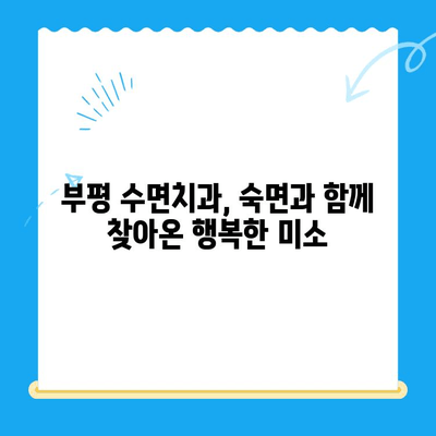 부평 수면치과| 편안한 치료, 숙면으로 이어지다 | 수면 마취, 불안 해소, 치료 만족도 향상