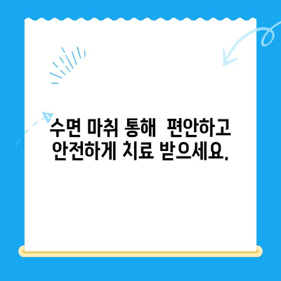부평 수면치과| 편안한 치료, 숙면으로 이어지다 | 수면 마취, 불안 해소, 치료 만족도 향상
