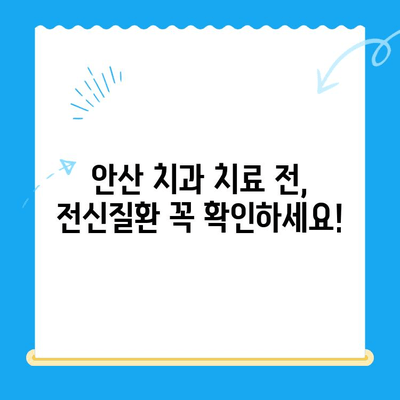 안산 치과 치료 전 필수 체크! 위험한 전신질환 주의사항 | 안전한 치료, 건강한 미소