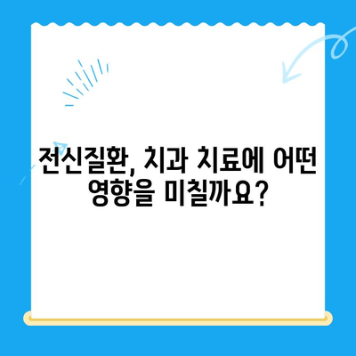 안산 치과 치료 전 필수 체크! 위험한 전신질환 주의사항 | 안전한 치료, 건강한 미소