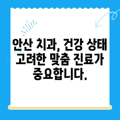 안산 치과 치료 전 필수 체크! 위험한 전신질환 주의사항 | 안전한 치료, 건강한 미소