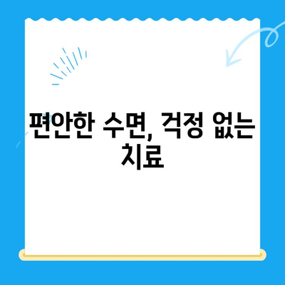 동해 치과에서 두려움 없이 편안하게 치료받기| 수면마취로 치료 스트레스 날려버리세요! | 동해, 치과, 수면마취, 치료, 공포 극복