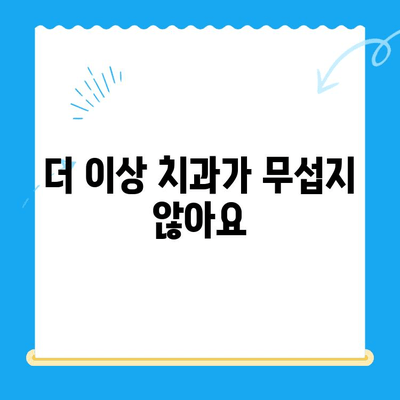 동해 치과에서 두려움 없이 편안하게 치료받기| 수면마취로 치료 스트레스 날려버리세요! | 동해, 치과, 수면마취, 치료, 공포 극복