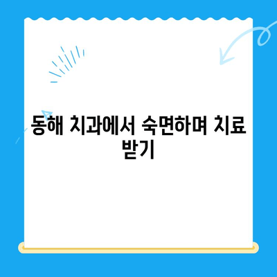 동해 치과에서 두려움 없이 편안하게 치료받기| 수면마취로 치료 스트레스 날려버리세요! | 동해, 치과, 수면마취, 치료, 공포 극복