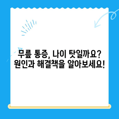 85세 어머님의 무릎 통증, 운동 재활로 이겨내세요! | 노년층 무릎 통증, 재활 운동, 건강 관리