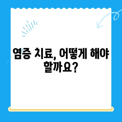 치과 치료 전 꼭 알아야 할 염증 관련 정보| 원인, 증상, 치료 | 치과, 염증, 치료, 구강 건강