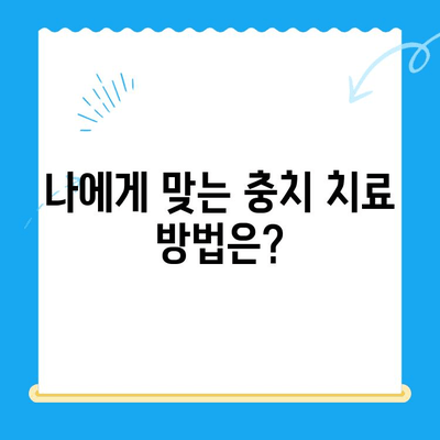 충치 치료, 이제 걱정하지 마세요! | 치과, 충치, 치료, 종류, 비용, 주의사항