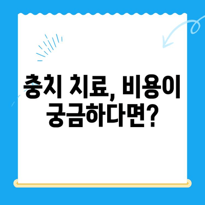 충치 치료, 이제 걱정하지 마세요! | 치과, 충치, 치료, 종류, 비용, 주의사항