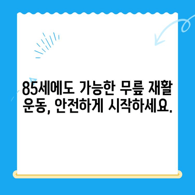 85세 어머님의 무릎 통증, 운동 재활로 이겨내세요! | 노년층 무릎 통증, 재활 운동, 건강 관리