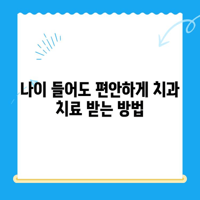 고령 환자를 위한 안전하고 편안한 치과 치료| 수면 치료 가능성 | 노년 치과, 수면 진정, 안전한 치료