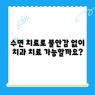 고령 환자를 위한 안전하고 편안한 치과 치료| 수면 치료 가능성 | 노년 치과, 수면 진정, 안전한 치료