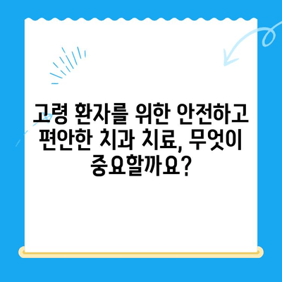 고령 환자를 위한 안전하고 편안한 치과 치료| 수면 치료 가능성 | 노년 치과, 수면 진정, 안전한 치료