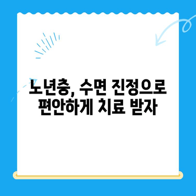 고령 환자를 위한 안전하고 편안한 치과 치료| 수면 치료 가능성 | 노년 치과, 수면 진정, 안전한 치료