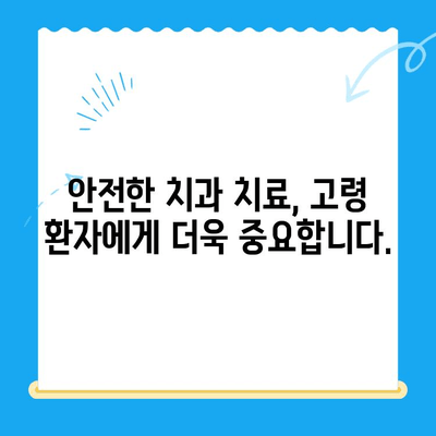 고령 환자를 위한 안전하고 편안한 치과 치료| 수면 치료 가능성 | 노년 치과, 수면 진정, 안전한 치료