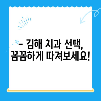 김해 치과에서 원하는 치료, 이렇게 받으세요! | 치과 선택, 진료 예약, 치료 과정 정보