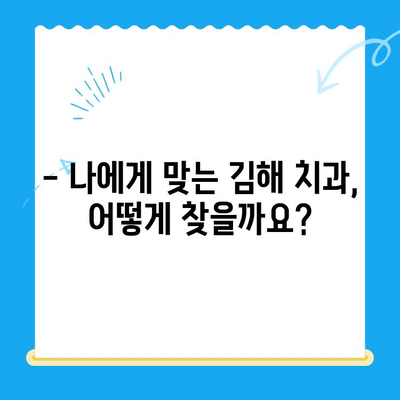 김해 치과에서 원하는 치료, 이렇게 받으세요! | 치과 선택, 진료 예약, 치료 과정 정보