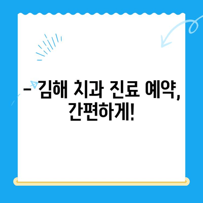 김해 치과에서 원하는 치료, 이렇게 받으세요! | 치과 선택, 진료 예약, 치료 과정 정보