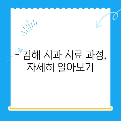 김해 치과에서 원하는 치료, 이렇게 받으세요! | 치과 선택, 진료 예약, 치료 과정 정보