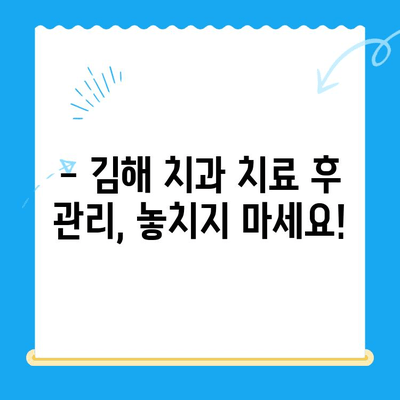김해 치과에서 원하는 치료, 이렇게 받으세요! | 치과 선택, 진료 예약, 치료 과정 정보